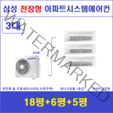 삼성 시스템에어컨 3대 I 천장형 가정용시스템, 아파트 단독주택 [서울 경기 인천 충청지역 판매설치점]