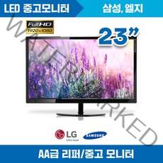 A급 23인치 모니터 엘지/삼성/HP/DELL AS가능, A급 23인치 모니터  엘지/삼성/HP/DELL