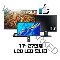 다양한 중고모니터 모음 17~27 오늘 출발, 17인치 중소기업랜덤