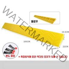 휠체어경사로 장애인진입판 상가 문턱 편의시설, 45.옐로우  / 높이 10.5cm