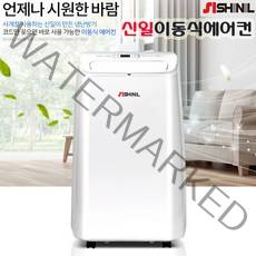 신일 이동식에어컨 SMA-D1200F 실외기없는