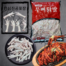 냉동 무뼈생닭발 1kg 뼈없는 손질닭발 생닭발 유뼈닭발, 유뼈통닭발(발톱제거)1kg