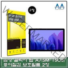 갤럭시탭 A7 LTE(SM-T505) 종이질감 보호필름2장