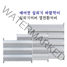 에어컨 실외기 바람막이 실외기커버 (소 중 대), 1개, 중(날개4개)