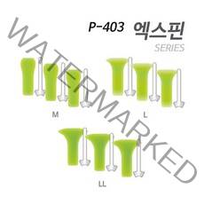[아티누스] P-403 엑스핀, LL(3개입)