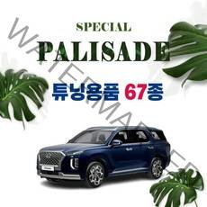 [차랑] 팰리세이드 차량용품 모음 튜닝 악세사리, 30_메탈 도어스커프