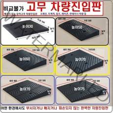 고무차량진입판(높이30 50 60 70 75) HK 깨짐 파손NO 비교불가 고무차량진입판 차량진입판설치 방지턱 주차턱 차량발판 도로턱 인도턱 차량오름판 차량진입경사판 턱진입판, 1개