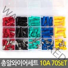 총알 와이어 세트 10A 70SET/전기전선 연결단자 배선 절연 케이블 전선연결커넥터 총알단자