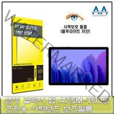 탭 A7 LTE( SM -T505) 블루라이트차단 필름 태블릿보호, 1, 본상품선택