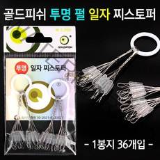 [붕어하늘] 골드피쉬 투명 펄 일자 찌스토퍼 (낚시 찌멈춤고무), 투명 펄 일자 3S (0.4~0.6호)