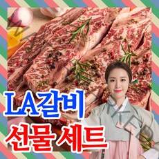 [초이스등급]la갈비 선물세트 la생갈비 엘에이갈비 4kg 2.5kg 2kg 1kg 가정용 선물용, 고급 LA갈비 선물세트 2호