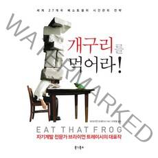 개구리를 먹어라, 북앳북스, 브라이언 트레이시