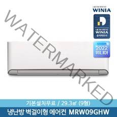 [위니아] [서울설치] 정품 9형 냉난방 벽걸이에어컨 MRW09GHW 29.3㎡ 기본설치, 상세 설명 참조