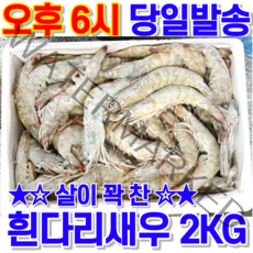 대성 흰다리 새우 (냉동) 2kg "킹 특대 대 중" 1팩, 1개