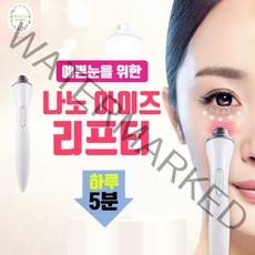 뷰티스토리 KC인증 나노 아이즈 리프터 / 마사지기 눈마사지기 얼굴마사지기 리프팅 하루 5분투자 OK, 상세페이지 참조