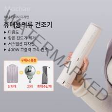 휴대용 의류건조기 타이머 가정용건조대 숙소건조기 소형 여행용 빨래 건조기, 화이트