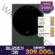 위닉스 컴팩트 미니건조기 HSTE400 LGK (최대4kg 오가닉그린) ( 30.9만원), 공식인증점 위닉스 컴팩트 미니