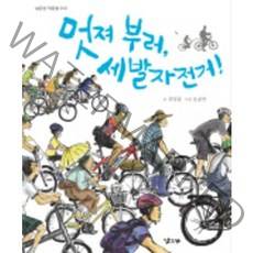 멋져 부러 세발자전거!, 낮은산.