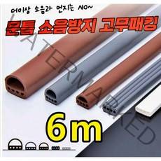 현관문 고무패킹 방문 방음재 6M 문풍지소음방지 화장실 문틀 문틈 방문 문패킹 바람막이 틈새막이 창문 창틀 방풍 외풍차단 우풍차단 도어 아파트 강화 샷시 물고임, 화이트, 대D형(14mm x 12mm)