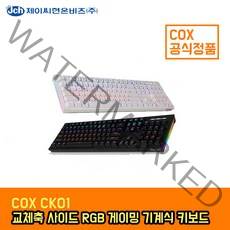 COX CK01 교체축 사이드 RGB 게이밍 기계식 키보드 (화이트 적축)