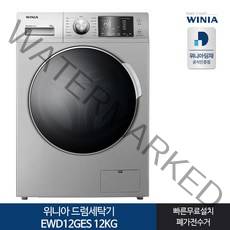 인증 위니아 드럼세탁기 EWD12GES 12KG 실버[전국무료설치], 실버
