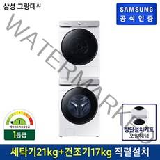 삼성 그랑데 세탁기 AI WF21T6500KW +그랑데 건조기 DV17T8740BW 상단설치