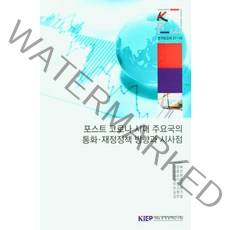 포스트 코로나 시대 주요국의 통화·재정정책 방향과 시사점, 안성배 저, 대외경제정책연구원