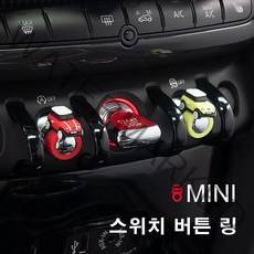 [도우팩토리]미니쿠퍼 스위치 스위치링 미니쿠퍼 버튼 링 빨대 링 미니쿠퍼 악세사리 13가지 색상 신색상출시, 링1개, 13.그레이(신상)