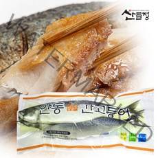 안동간고등어 순살80g~140g[10~30팩] 전통700g~1200g[산들정], 17. 안동 간고등어 전통 1100g x 1손(2마리)