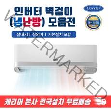 캐리어 냉난방기 인버터 절전형 벽걸이에어컨 가정용 업소용 사무실 냉온풍기 / 기본설치비 포함, [선택01] 7평형 냉.난방 인버터 벽걸이, 기본설치포함