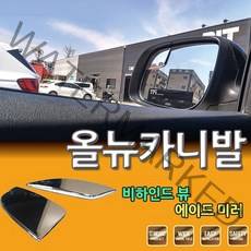 OTI689980D카콘 사이드 보조미러 올뉴카니발 전용 (2278), 단일옵션