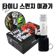 싸다군 타이니 스펀지 미니여과기