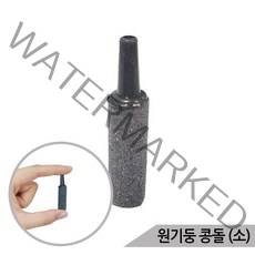 원기둥 콩돌 에어스톤(소) 산소발생기 기포 산소공급