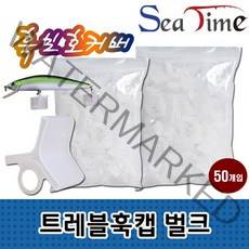 씨타임 트레블 훅캡 루어 바늘 보호 덮개 케이스 커버, 트레블훅캡(50개입)중