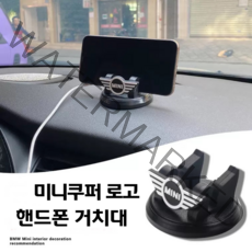 미니쿠퍼 거치대 MINI 핸드폰 홀더 악세사리 차량 꾸미기 용품